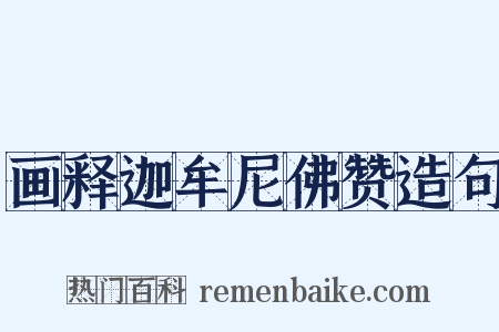 画释迦牟尼佛赞造句是什么意思的图片